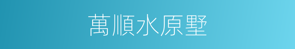 萬順水原墅的同義詞