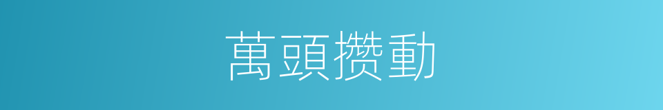 萬頭攒動的同義詞