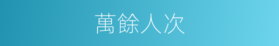 萬餘人次的同義詞