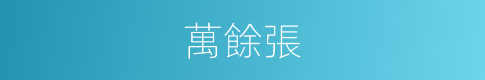 萬餘張的同義詞