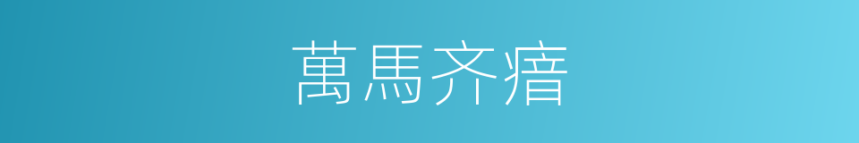 萬馬齐瘖的意思