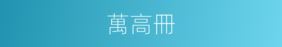 萬高冊的同義詞
