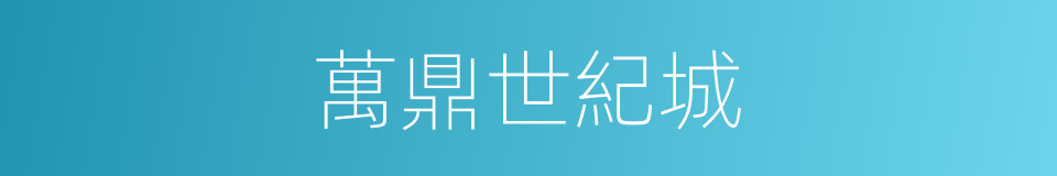 萬鼎世紀城的同義詞