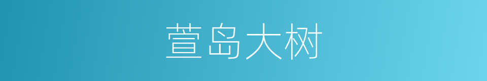 萱岛大树的同义词