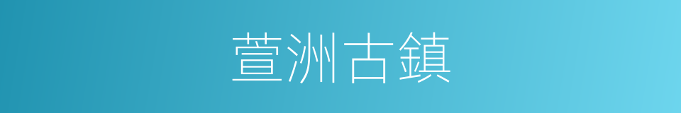 萱洲古鎮的同義詞