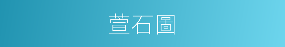 萱石圖的同義詞