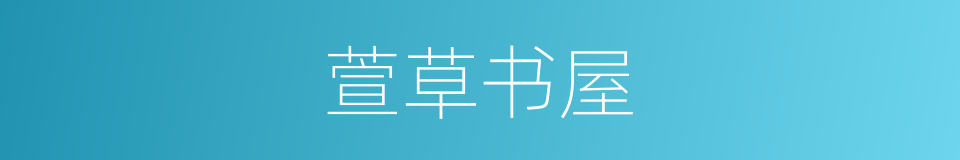 萱草书屋的同义词