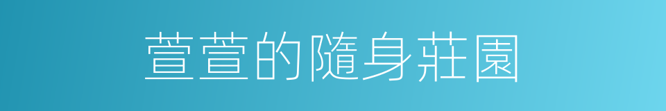 萱萱的隨身莊園的同義詞
