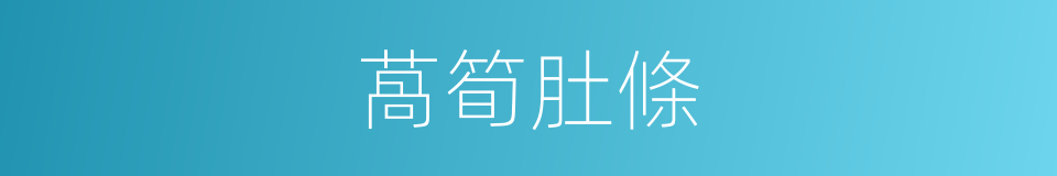 萵筍肚條的同義詞