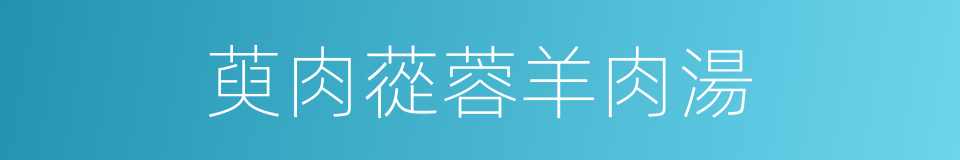 萸肉蓯蓉羊肉湯的同義詞