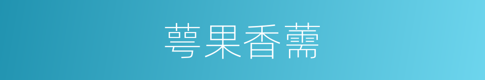 萼果香薷的同义词
