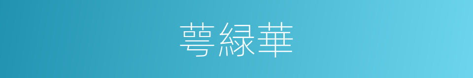萼緑華的意思