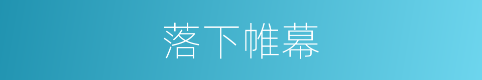 落下帷幕的意思