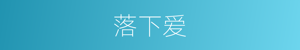 落下爱的同义词
