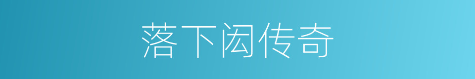 落下闳传奇的同义词