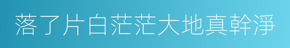 落了片白茫茫大地真幹淨的同義詞