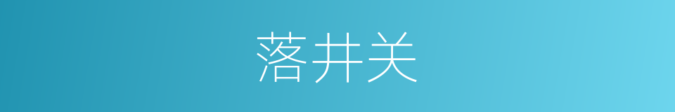 落井关的同义词