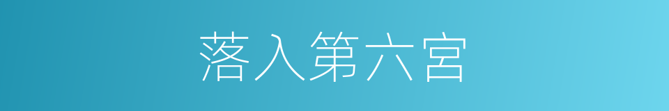 落入第六宮的同義詞