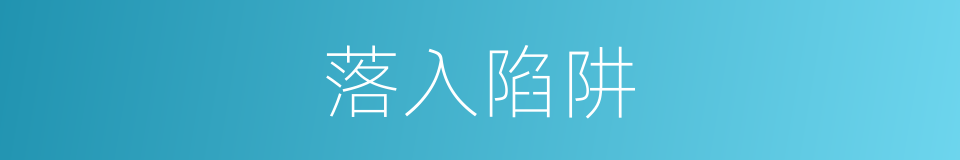 落入陷阱的同义词