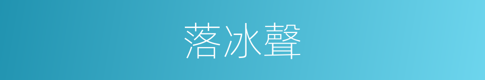 落冰聲的同義詞