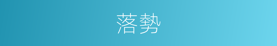 落勢的同義詞