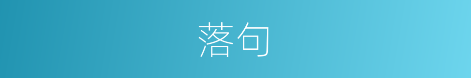 落句的意思