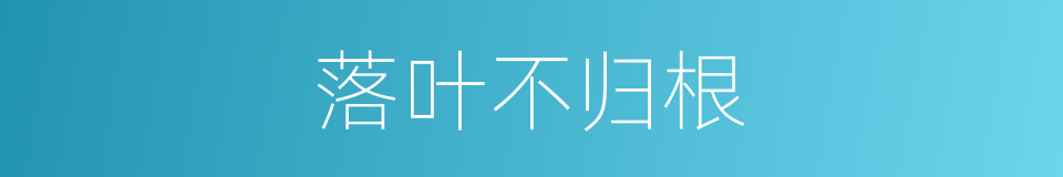 落叶不归根的同义词