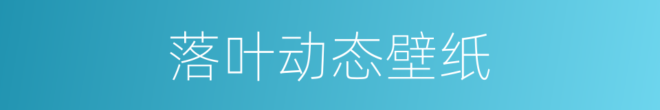 落叶动态壁纸的同义词