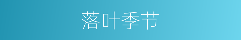 落叶季节的同义词