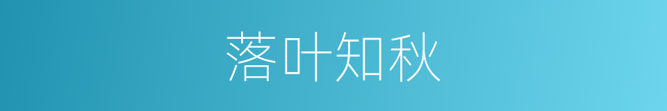 落叶知秋的意思
