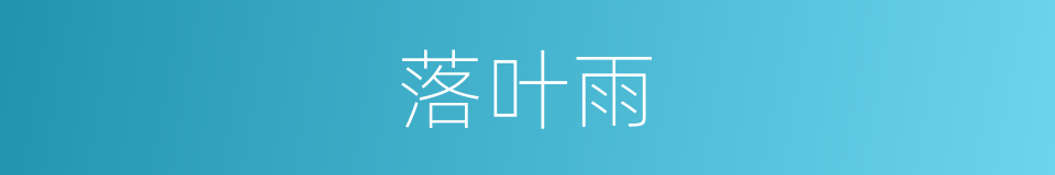 落叶雨的同义词