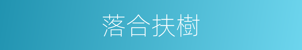 落合扶樹的同義詞