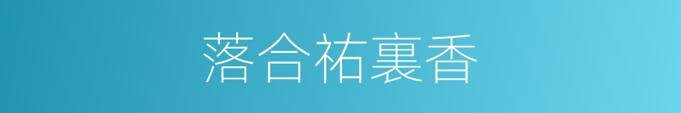 落合祐裏香的同義詞