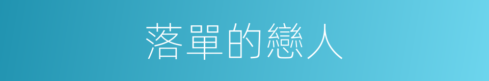 落單的戀人的同義詞