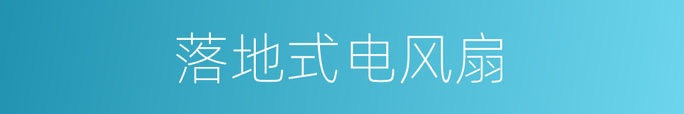 落地式电风扇的同义词