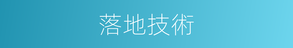 落地技術的同義詞