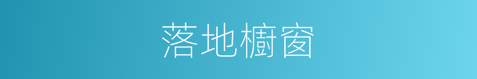 落地櫥窗的同義詞