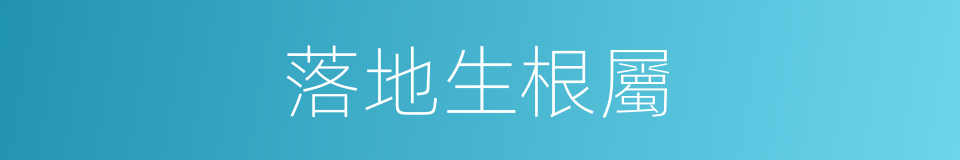 落地生根屬的同義詞