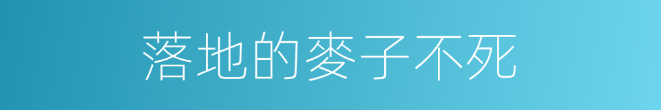 落地的麥子不死的同義詞