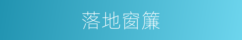 落地窗簾的同義詞