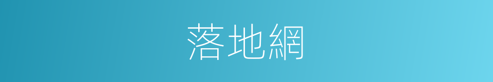 落地網的同義詞