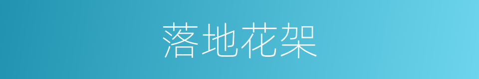 落地花架的同义词