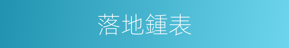 落地鍾表的同義詞