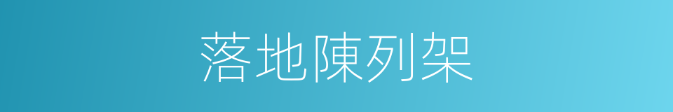 落地陳列架的同義詞