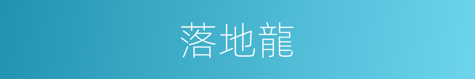 落地龍的同義詞