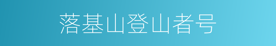落基山登山者号的同义词