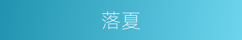 落夏的同义词