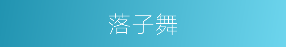 落子舞的同义词