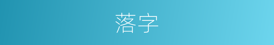 落字的意思