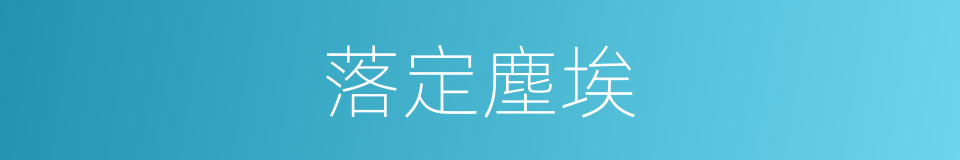 落定塵埃的同義詞